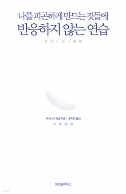 반응하지 않는 연습 표지