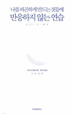 반응하지 않는 연습 표지