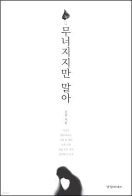 무너지지만 말아 표지