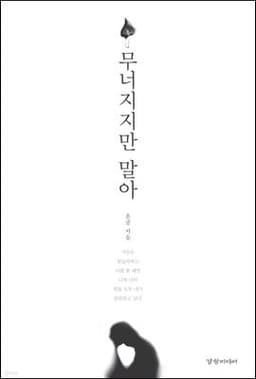 무너지지만 말아 표지
