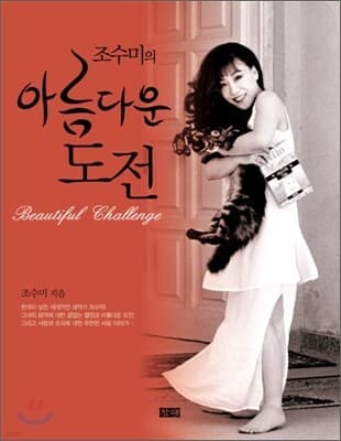 조수미의 아름다운 도전 표지