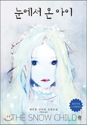 눈에서 온 아이 (The Snow Child) 표지