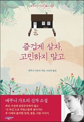 즐겁게 살자. 고민하지 말고 표지