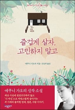 즐겁게 살자. 고민하지 말고 표지