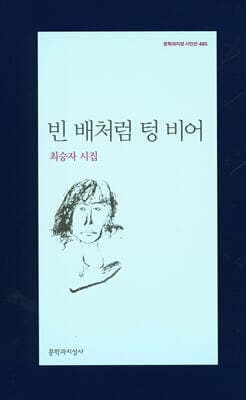 빈 배처럼 텅 비어 표지