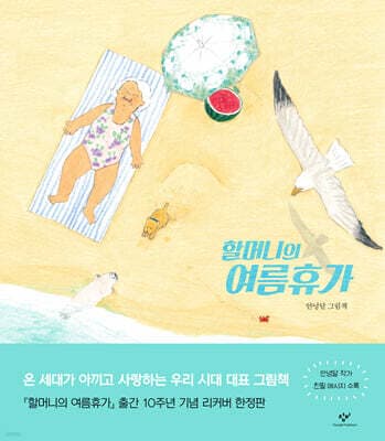 할머니의 여름휴가 표지