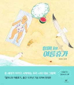 할머니의 여름휴가 표지