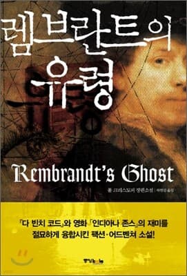 렘브란트의 유령 표지