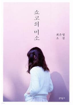 쇼코의 미소 표지