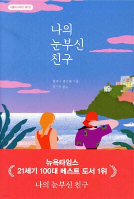 나의 눈부신 친구 표지