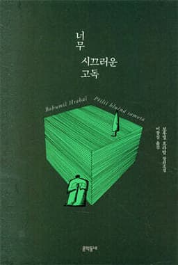 너무 시끄러운 고독 표지