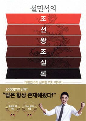 설민석의 조선왕조실록 표지