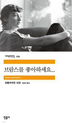 브람스를 좋아하세요... 표지