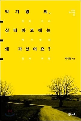 박기영 씨, 산티아고에는 왜 가셨어요? 표지