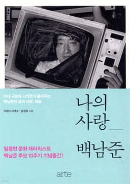 나의 사랑, 백남준 표지
