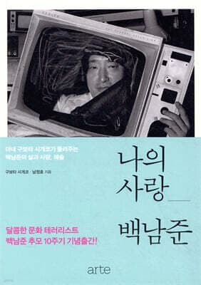 나의 사랑, 백남준 표지