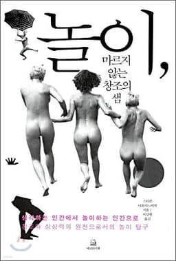 놀이, 마르지 않는 창조의 샘 표지