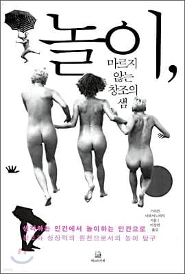 놀이, 마르지 않는 창조의 샘 표지