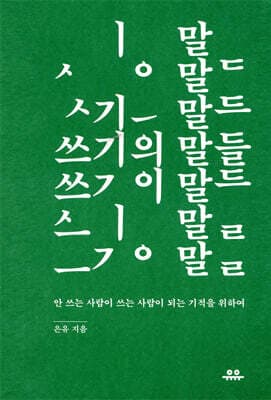 쓰기의 말들 표지
