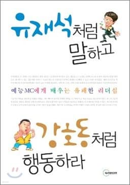 유재석처럼 말하고 강호동처럼 행동하라 표지