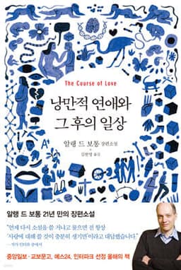 낭만적 연애와 그 후의 일상 표지