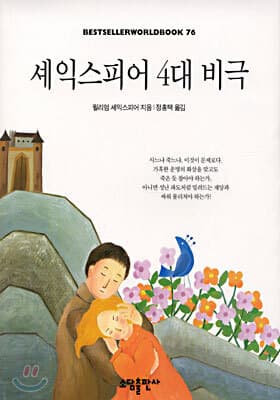 셰익스피어 4대 비극 표지