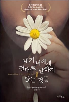 Everything I Never Told You 표지