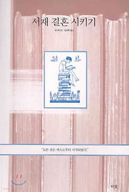 서재 결혼시키기 표지