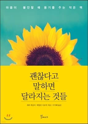 괜찮다고 말하면 달라지는 것들 표지