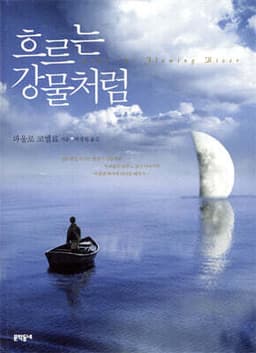 흐르는 강물처럼 표지