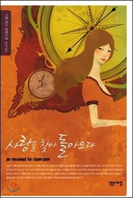 사랑을 찾아 돌아오다 표지