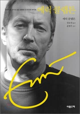 에릭 클랩튼(Eric Clapton) 표지