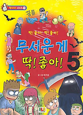 무서운게 딱 좋아! 표지