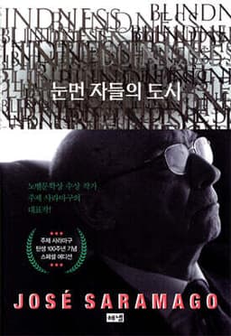 눈먼 자들의 도시 표지
