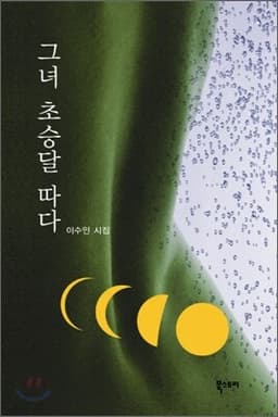그녀 초승달 따다 표지