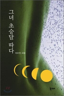 그녀 초승달 따다 표지