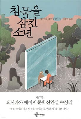 침묵을 삼킨 소년 표지