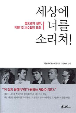 세상에 너를 소리쳐! 표지