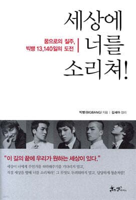 세상에 너를 소리쳐! 표지