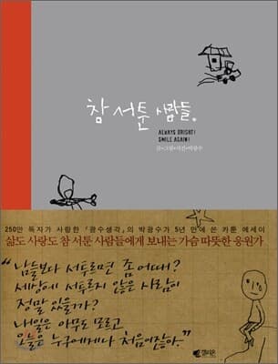 참 서툰 사람들 표지