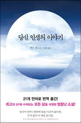 당신 인생의 이야기 표지