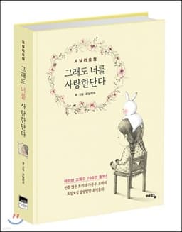 그래도 너를 사랑한단다 표지