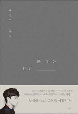 쓸 만한 인간 표지