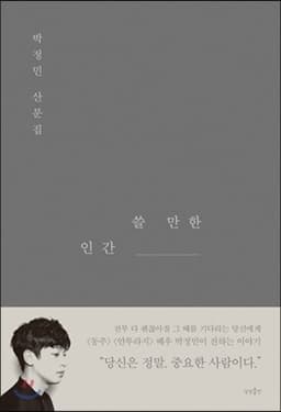 쓸 만한 인간 표지