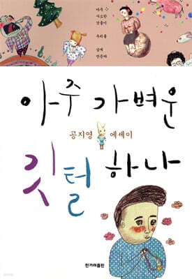 아주 가벼운 깃털 하나 표지