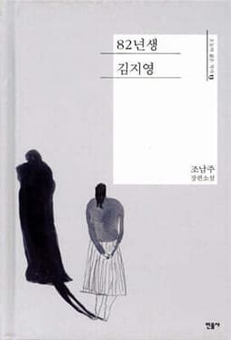 82년생 김지영 표지
