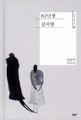 82년생 김지영 표지
