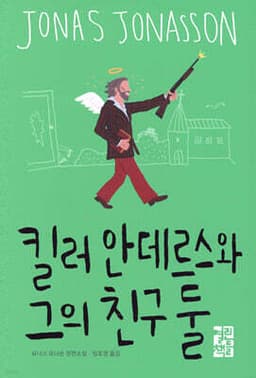 킬러 안데르스와 그의 친구들 표지