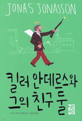 킬러 안데르스와 그의 친구들 표지
