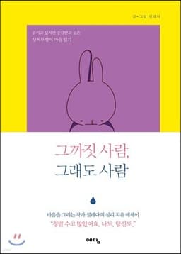 그까짓 사람, 그래도 사람 표지
